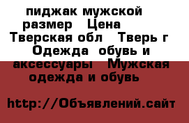 пиджак мужской 52 размер › Цена ­ 500 - Тверская обл., Тверь г. Одежда, обувь и аксессуары » Мужская одежда и обувь   